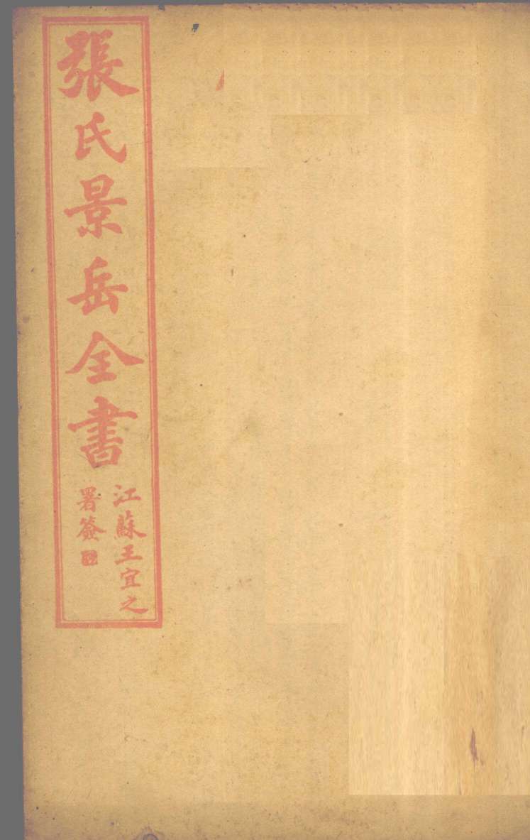 张景岳全书  卷30